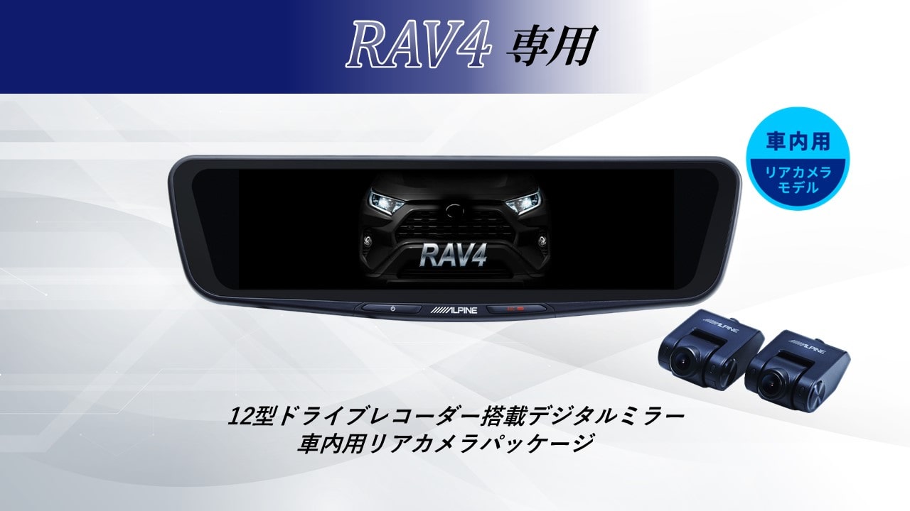 【取付コミコミパッケージ】RAV4専用12型ドライブレコーダー搭載デジタルミラー 車内用リアカメラモデル